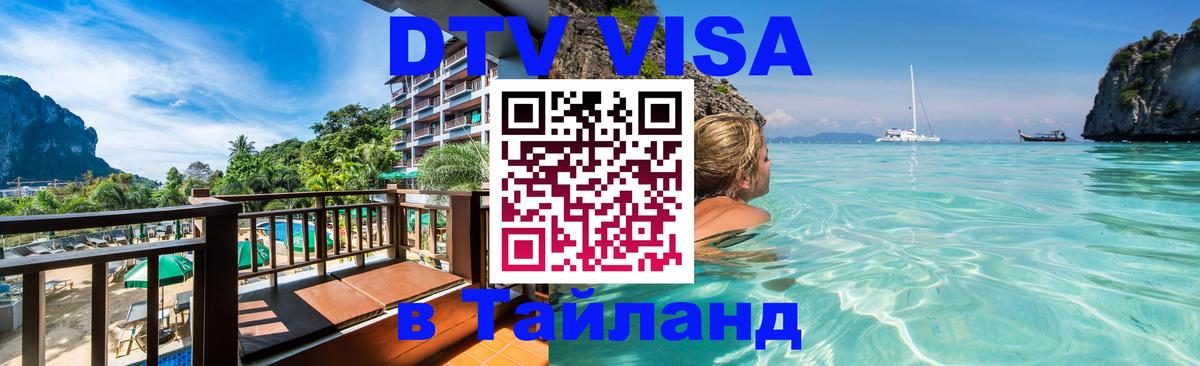 Электронная виза DTV в Тайланд 