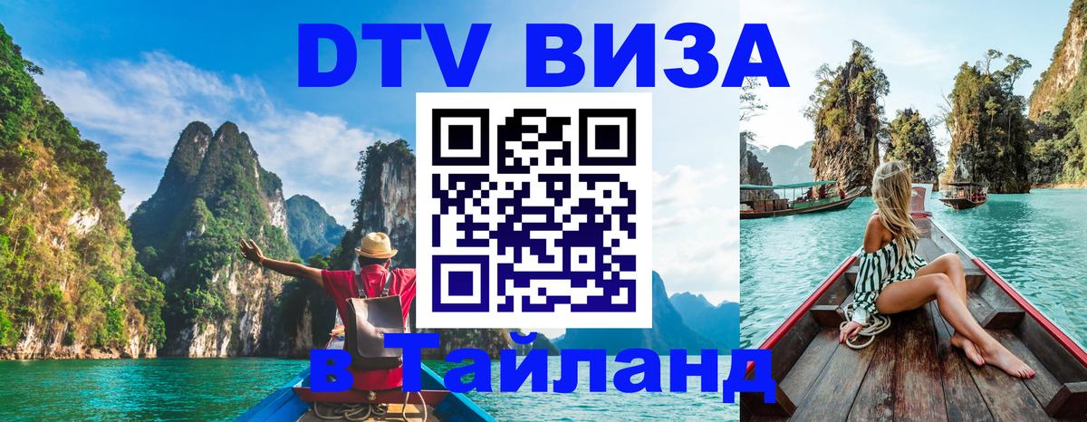 Цены на DTV визу в Таиланд — пакеты услуг, достаточно даже паспорта - 20.11.2025 